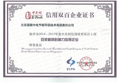 我公司榮獲2014-2015年度中關村信用培育雙百工程“百家最具影響力信用企業”稱號
